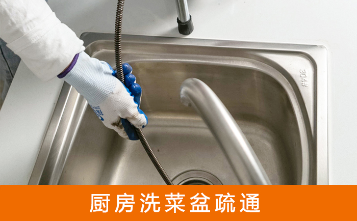 东成镇洗菜池疏通